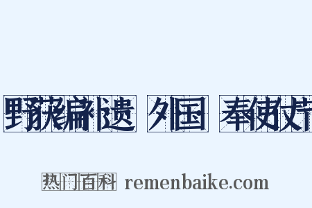 野获编补遗·外国·奉使仗节是什么意思的图片